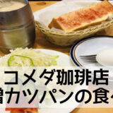 【コメダ珈琲】味噌カツパンが食べきれない！おすすめの食べ方まとめ