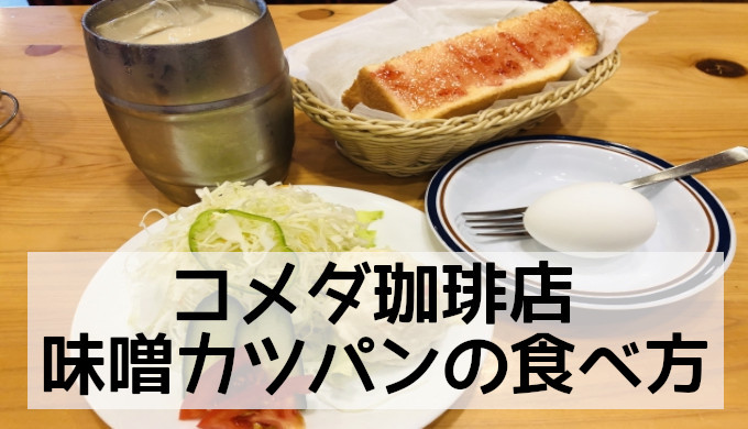 【コメダ珈琲】味噌カツパンが食べきれない！おすすめの食べ方まとめ