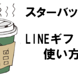 【スターバックス】LINEギフトの使い方を徹底解説
