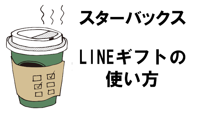 【スターバックス】LINEギフトの使い方を徹底解説