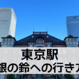 【東京駅】銀の鈴への行き方を徹底解説！