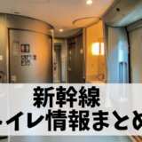 【新幹線】トイレはどこの号車にある？利用範囲やガイドも徹底解説