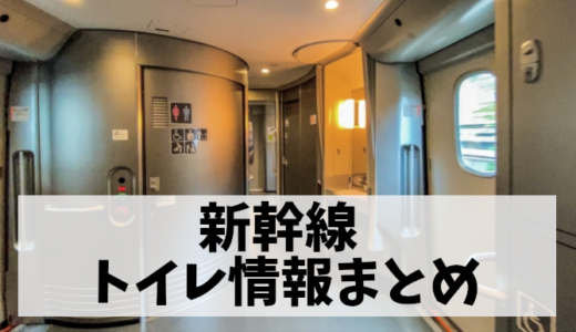【新幹線】トイレはどこの号車にある？利用範囲やガイドも徹底解説
