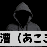 阿漕/あこぎの意味と語源解説：どんな商売？