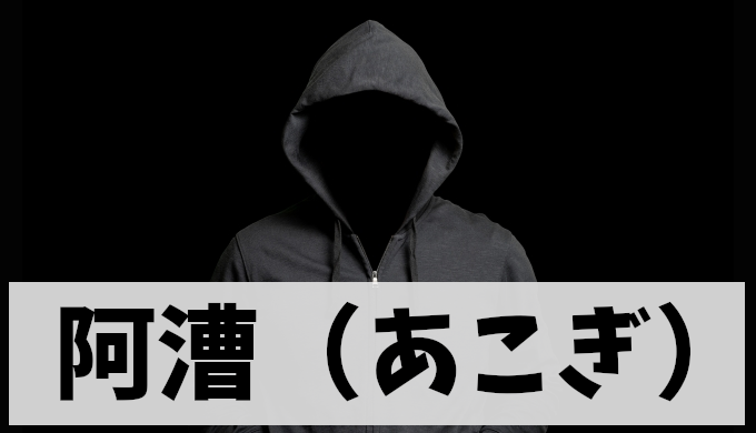 阿漕/あこぎの意味と語源解説：どんな商売？