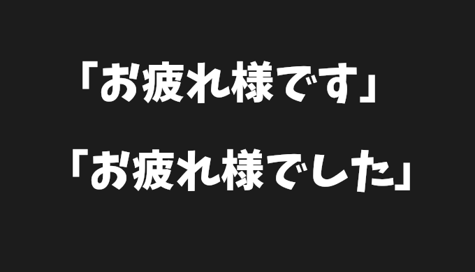 「お疲れ様です」と「お疲れ様でした」の適切な使い分けと意味の解説