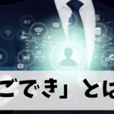 【しごでき】意味、使い方、元ネタ、特徴まとめ