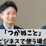 【つかぬことをお聞きします】ビジネス利用と目上の方への適切性