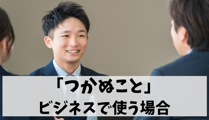 【つかぬことをお聞きします】ビジネス利用と目上の方への適切性