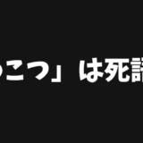 「わこつ」は本当に死語？ネット文化の変遷を辿り考察