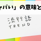 キャパいとは？若者言葉の意味と使い方を徹底解説！