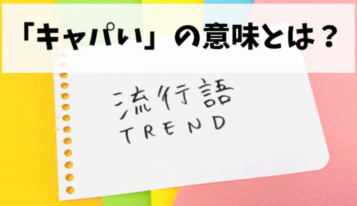 キャパいとは？若者言葉の意味と使い方を徹底解説！