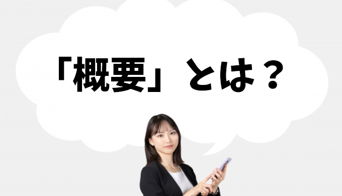 【概要】意味、使い方、内容との違いまとめ