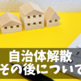 自治会解散後の実態とは？市役所で聞き取りをした結果・・・