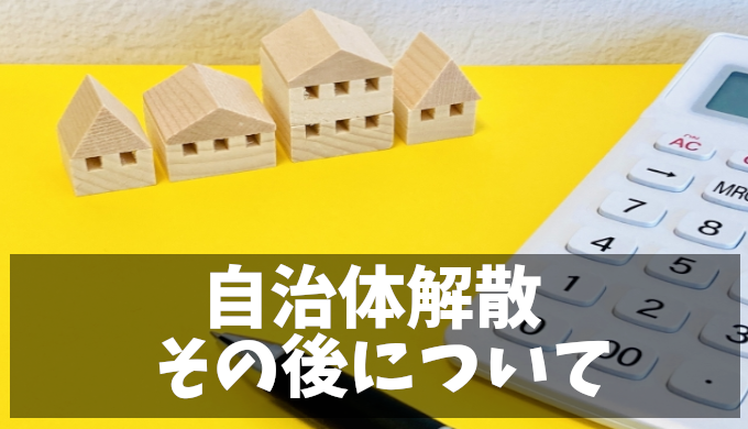 自治会解散後の実態とは？市役所で聞き取りをした結果・・・