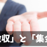 「徴収」と「集金」の使い分け！意味の違いとより丁寧な表現方法