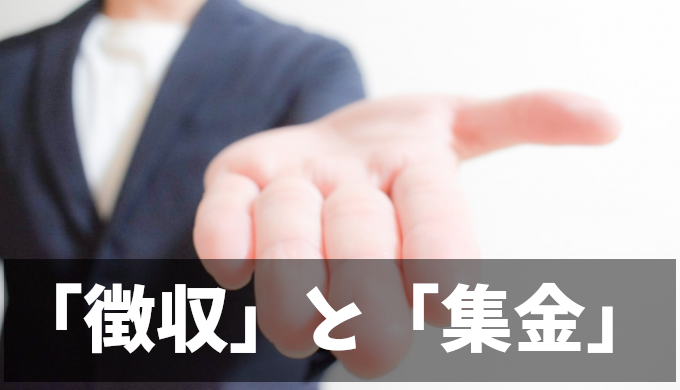 「徴収」と「集金」の使い分け！意味の違いとより丁寧な表現方法