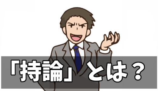 【持論】使い方と自論との違いを解説！