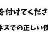 「気をつけて来てください」の敬語表現：ビジネスシーンでの正しい使い方