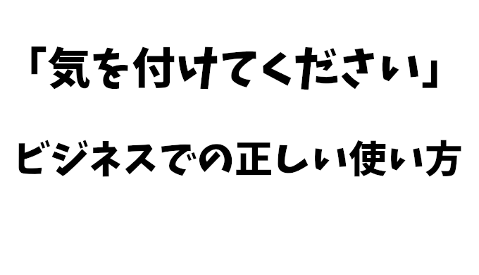 「気をつけて来てください」の敬語表現：ビジネスシーンでの正しい使い方