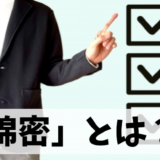 「綿密」の意味と適切な使い方：「緻密」との比較と誤用「念密」について