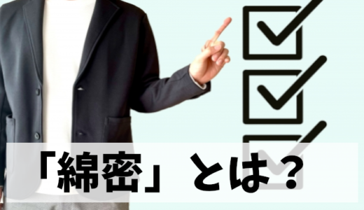 「綿密」の意味と適切な使い方：「緻密」との比較と誤用「念密」について