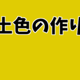 黄土色の簡単な作り方：絵の具と色鉛筆を使ったテクニック解説！