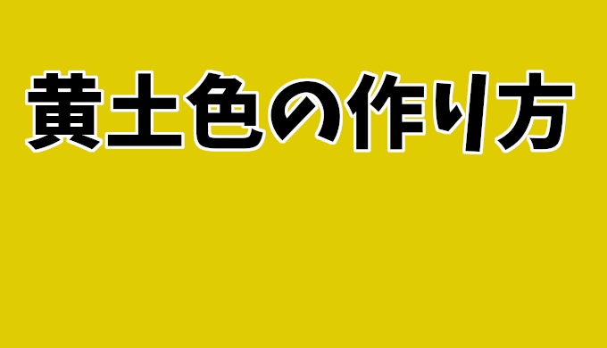 黄土色の簡単な作り方：絵の具と色鉛筆を使ったテクニック解説！