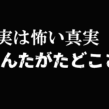 【あんたがたどこさ】歌詞が怖い衝撃の事実