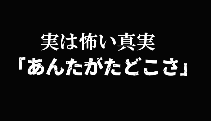 【あんたがたどこさ】歌詞が怖い衝撃の事実