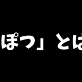 「うぽつ」の意味と起源「わこつ」との違い：時代遅れかどうかも検証！