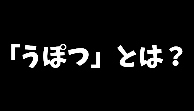 「うぽつ」の意味と起源「わこつ」との違い：時代遅れかどうかも検証！