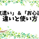 【お気遣いとお心遣い】違いと使い方：目上の人への適切な話し方とは？