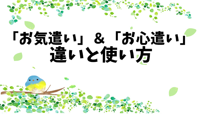 【お気遣いとお心遣い】違いと使い方：目上の人への適切な話し方とは？