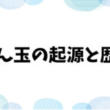 けん玉の起源と歴史＆けん玉検定で挑戦する技たち