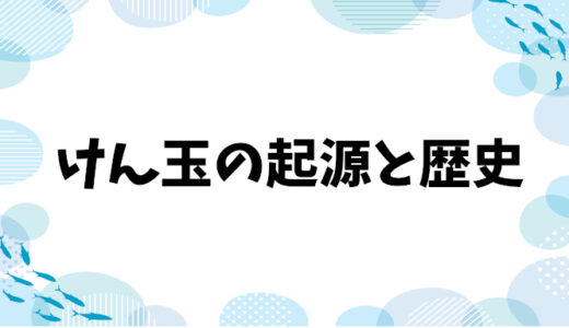 けん玉の起源と歴史＆けん玉検定で挑戦する技たち