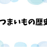 さつまいもの豊かな歴史と「さつまいもの日」の選ばれた理由