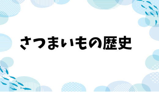 さつまいもの豊かな歴史と「さつまいもの日」の選ばれた理由