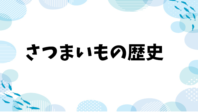 さつまいもの豊かな歴史と「さつまいもの日」の選ばれた理由