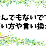 【とんでもないです】使用時と言い換え: 謙遜や謝罪に適切？