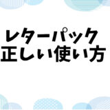 レターパックの「様」消去は必要？正しい方法とマナーのすべて