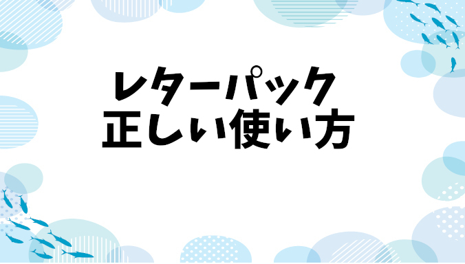 レターパックの「様」消去は必要？正しい方法とマナーのすべて