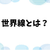 「世界線」とは？意味からオタク用語としての使い方まで解説