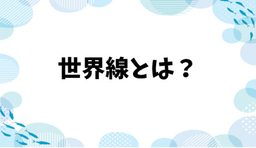 「世界線」とは？意味からオタク用語としての使い方まで解説