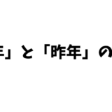 「去年」と「昨年」の違いと年賀状での正しい使い方！