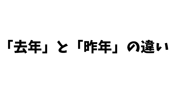 「去年」と「昨年」の違いと年賀状での正しい使い方！