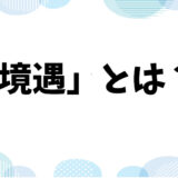 境遇：意味と使い方解説！「同じ境遇の人」とは？