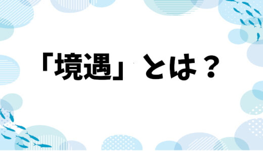 境遇：意味と使い方解説！「同じ境遇の人」とは？