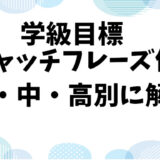 学級目標のキャッチフレーズ例：小学校・中学校・高校別に徹底解説！