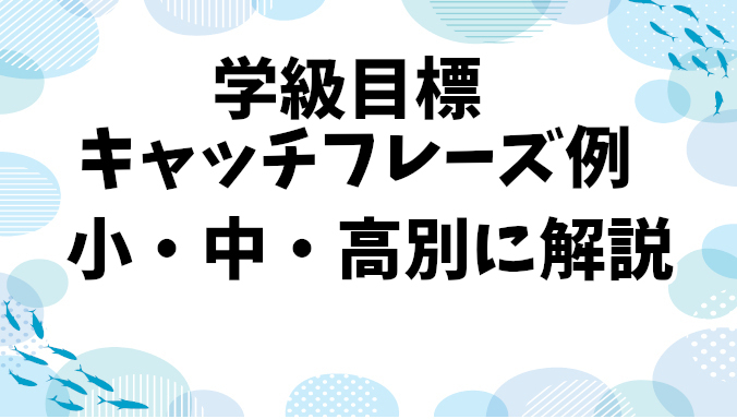 学級目標のキャッチフレーズ例：小学校・中学校・高校別に徹底解説！